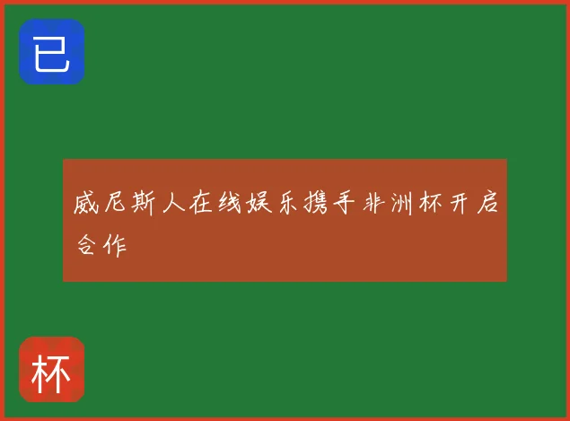 威尼斯人在线娱乐携手非洲杯开启合作