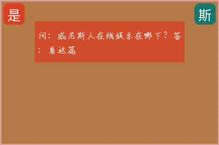 问:威尼斯人在线娱乐在哪下?答:看这篇