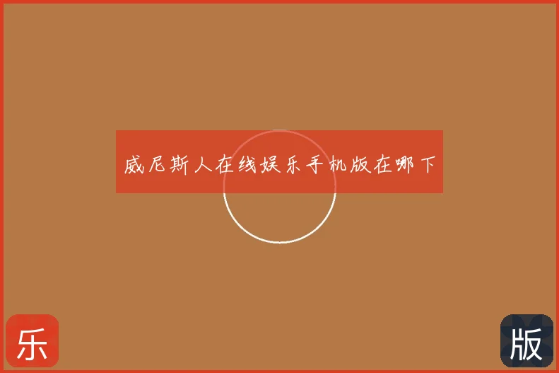 威尼斯人在线娱乐手机版在哪下
