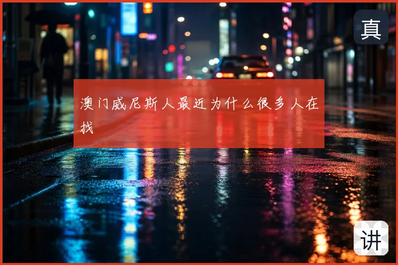 澳门威尼斯人最近为什么很多人在找