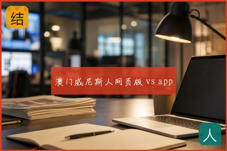 澳门威尼斯人网页版 vs app