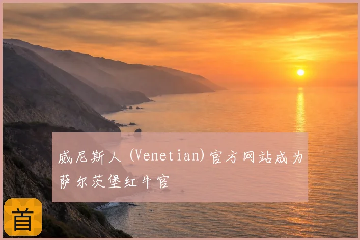 威尼斯人 (Venetian)官方网站成为萨尔茨堡红牛官