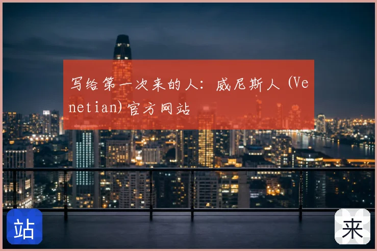 写给第一次来的人:威尼斯人 (Venetian)官方网站